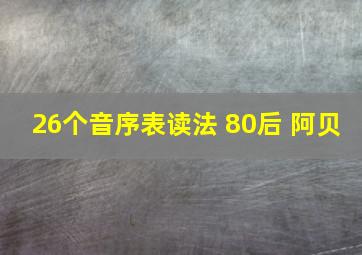 26个音序表读法 80后 阿贝